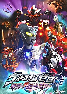 Affiche Ultraman Zero Gaiden.jpg