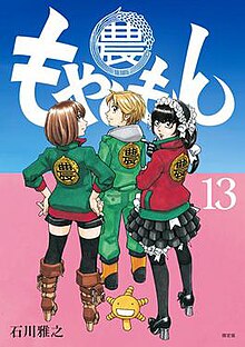 Moyashimon manga volume 13.jpg