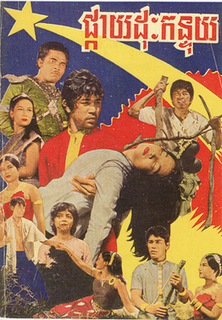 <i>Pkai Dos Kuntuy</i> 1968 Cambodian film