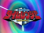 Thumbnail for File:Timeranger-title.jpg