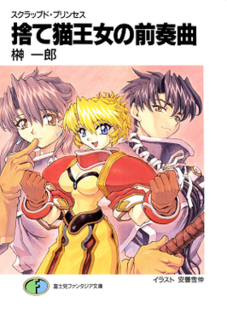 <i>Scrapped Princess</i> Japanese light novel series