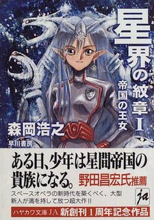 <i>Crest of the Stars</i> Series of science fiction novels by Hiroyuki Morioka