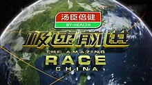 Carte de titre pour The Amazing Race China 3.jpg