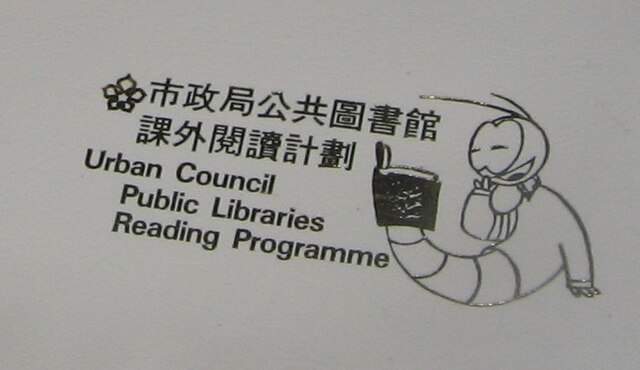 The Urban Council ran numerous public services including public libraries. Shown here is the logo of the Urban Council Public Library Reading Programm
