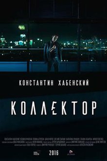 Коллекционер фильма постер