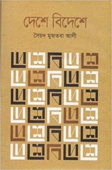 Cover of the Book Deshe Bideshe by Syed Mujtaba Ali.jpg