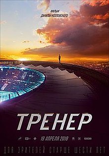 Тренер (фильм, 2018) .jpg