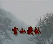 Flying Fox Snowy Mountain 1991 intertitle.jpg