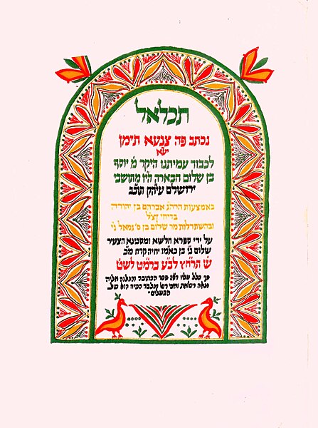 File:Carpet page of Yemenite Prayer Book, of 1938.jpg