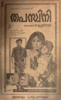 <i>Thapaswini</i> 1971 film by M. Krishnan Nair