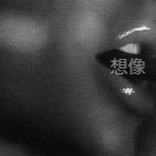 A close-up shot of a woman's face, showing her right cheek and glossy lips. The image is greyscale and contains visible noise. Displayed between the woman's lips, which are slightly open, are two Chinese characters that translate to the song title "Imagine".