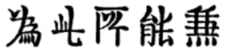 Five of the 30 variant characters found in the preface of the Imperial (Kangxi) Dictionary which are not found in the dictionary itself. They are Wei 
(Wei 
) wei "due to", Ci 
ci "this", Suo 
suo "place", Neng 
neng "be able to", Jian 
jian "concurrently". (Although the form of Wei 
is not very different, and in fact is used today in Japan, the radical Zhua 
has been obliterated.) Another variant from the preface, Lai 
for Lai 
lai "to come", also not listed in the dictionary, has been adopted as the standard in Mainland China and Japan. Four variant Chinese characters.png