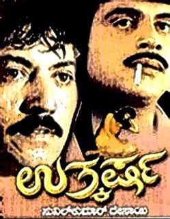 <i>Utkarsha</i> 1990 Kannada thriller film by Sunil Kumar Desai