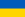 Flago-de-Ukrainio.svg