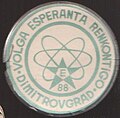 Insigno de VER 1988 Dimitrovgrad