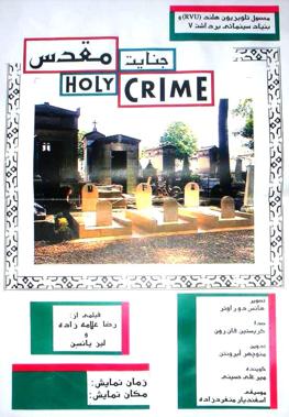 پرونده:Holy crime poster.jpg