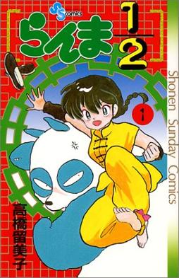 پرونده:Ranma1 2volume1.jpg