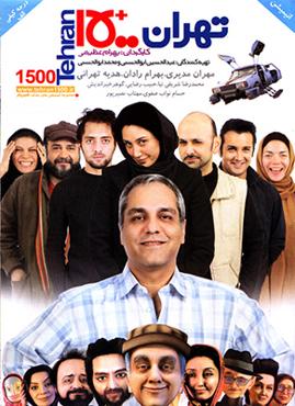 پرونده:Tehran 1500 movie poster.jpg