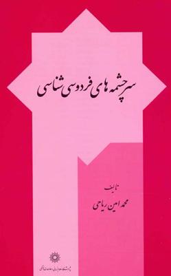 سرچشمه‌های فردوسی‌شناسی - ویکی‌پدیا، دانشنامهٔ آزاد