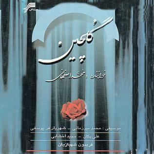 پرونده:Golchin album cover.jpg