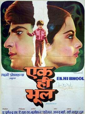 پرونده:Ek Hi Bhool (1981).jpg