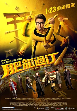 پرونده:Enter the Fat Dragon (2020 film).jpg