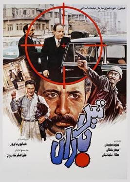 پرونده:Tirbaran-1987-movie-poster.jpg