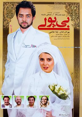 بی‌پولی (فیلم)