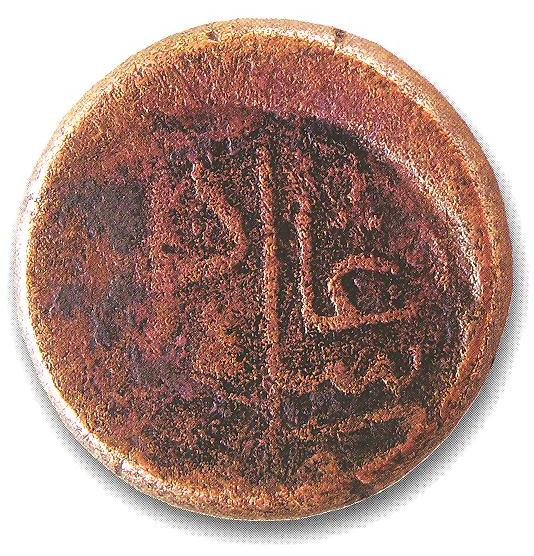 پرونده:Follis Qazvin Ismail II Safavid reverse.jpg