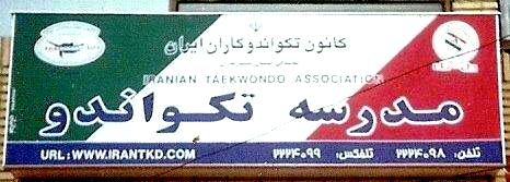 پرونده:Iran First School Taekwondo-2002.jpg