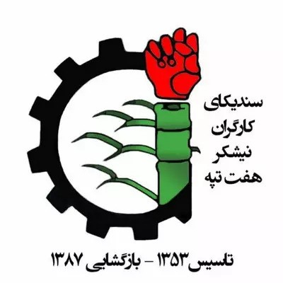 پرونده:Haft Tappeh Sugar Cane Mill Labor Syndicate.jpg