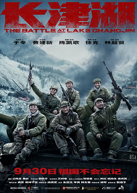 پرونده:Official movie poster to The Battle at Lake Changjin.png