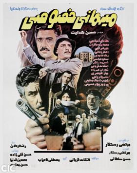 پرونده:Mihmani Khososi Poster.jpg