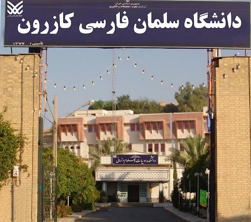 دانشگاه سلمان فارسی کازرون - ویکی‌پدیا، دانشنامهٔ آزاد