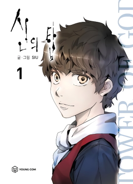 پرونده:Tower of God Volume 1 Cover.jpg