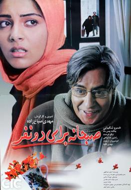 پرونده:Sobhane baraye Do Nafar Poster.jpg