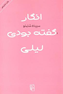 پرونده:روی جلد کتاب انگار گفته بودی لیلی.jpg