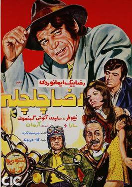 پرونده:Reza Chelchele Poster.jpg