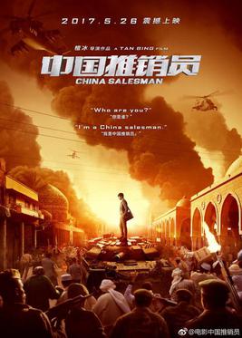 پرونده:China Salesman (2017) Film Poster.jpg