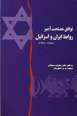 پرونده:Pragmatic entente, the iran-israel relation 1948-1988 book cover.jpeg