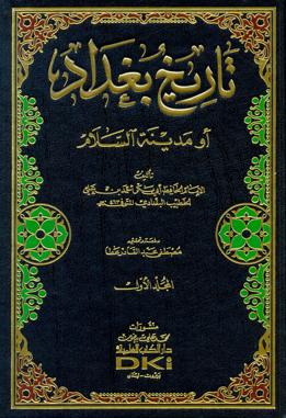 پرونده:Tarikh Baghdad By Al-Khatib al-Baghdadi-Book cover by Dar al Kotob al ilmiyah.jpg