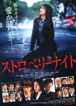 پرونده:Strawberry night poster.jpg