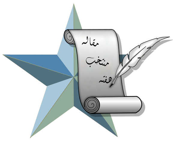 پرونده:Writing star fa.png