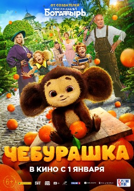 پرونده:Cheburashka film poster.jpg