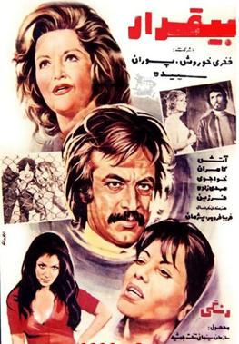 پرونده:Bigharar-poster.jpg