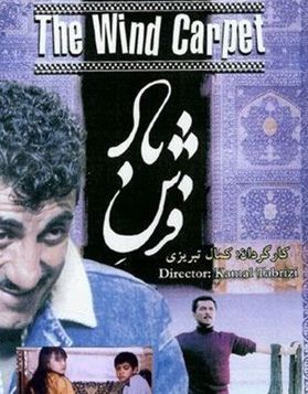 پرونده:The Wind Carpet movie poster.jpg