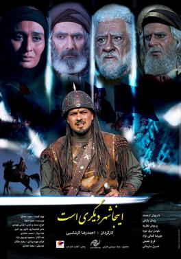 پرونده:Inja shahr digari asr poster.jpg