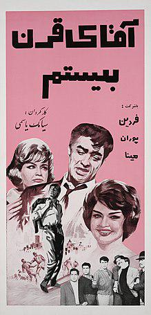 پرونده:Aghaye Gharne Bistom Poster.jpg