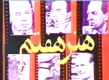 پرونده:Honar-e haftom IRIB1.png