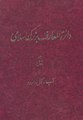 تصویر بندانگشتی از نسخهٔ مورخ ‏۱۵ مارس ۲۰۲۱، ساعت ۲۳:۲۹